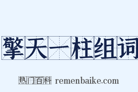 擎天一柱组词是什么意思的图片